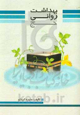 بهداشت روانی حج