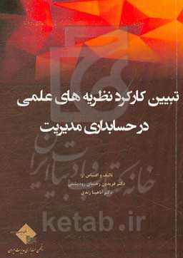 تبیین کارکرد نظریه‌های علمی در حسابداری مدیریت