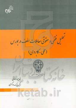 تحلیل فقهی و حقوقی معاملات سلف در بورس (عملی - کاربردی)