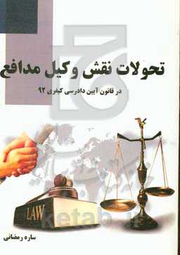 تحولات نقش وکیل مدافع در قانون آیین دادرسی کیفری 92