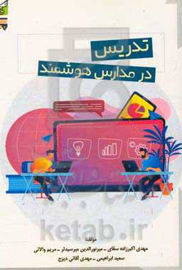 تدریس در مدارس هوشمند