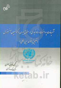 تشریفات پرداخت اسناد تجاری در حقوق ایران و کنوانسیون آنسیترال (تطبیق با قواعد بین‌المللی)