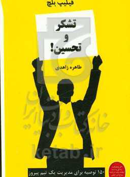 تشکر و تحسین! 150 توصیه برای مدیریت یک تیم پیروز