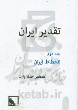 تقدیر ایران: انحطاط ایران