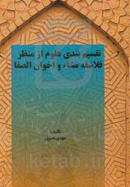 تقسیم‌بندی علوم از منظر فلاسفه مشاء و اخوان‌الصفا