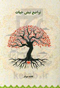 تواضع نبض حیات