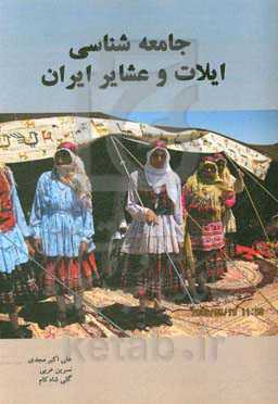 جامعه‌شناسی ایلات و عشایر