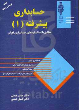حسابداری پیشرفته (1)