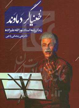 خنیاگر دماوند: زندگی‌نامه استاد نورالله علیزاده