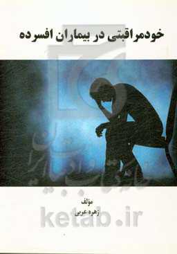 خودمراقبتی در بیماران افسرده