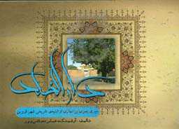 دارالخلد: سیری بصری بر شماری از ابنیه‌ی تاریخی شهر قزوین