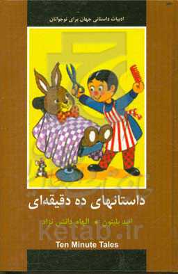 داستانهای ده دقیقه‌ای