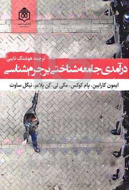 درآمدی جامعه‌شناختی بر جرم‌شناسی