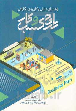 راهنمای علمی و کاربردی نگارش طرح کسب و کار