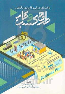 راهنمای علمی و کاربردی نگارش طرح کسب و کار
