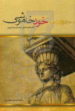 راهنمای عملی درمان مبتنی بر مدل خودخاموشی