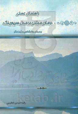 راهنمای عملی درمان مبتنی بر مدل سیورینگ (بر مبنای روانشناسی مثبت‌نگر)