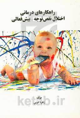 راهکارهای درمانی اختلال نقص توجه - بیش‌فعالی