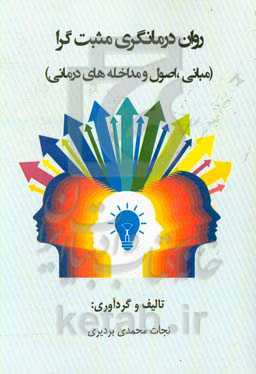 روان‌درمانگری مثبت‌گرا( مبانی، اصول و مداخله‌های درمانی)