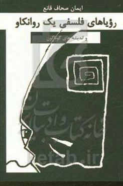 رویاهای فلسفی یک روانکاو و اندیشه‌های گوناگون