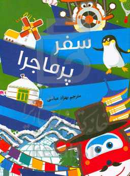 سفر پرماجرا