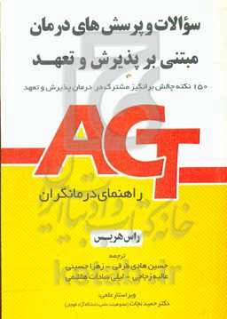 سوالات و پرسش‌های درمان مبتنی بر پذیرش و تعهد (ACT)؛ راهنمای درمانگران: 150 نکته چالش‌برانگیز مشترک در درمان پذیرش و تعهد