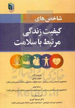 شاخص‌های کیفیت زندگی مرتبط با سلامت