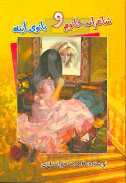 شاهزاده خانوم و بانوی آینه