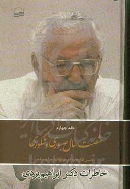 شصت سال صبوری و شکوری: خاطرات دکتر ابراهیم یزدی: تاسیس نظام جدید