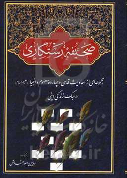 صحیفه رستگاری: احادیث قدسی، چهارده معصوم و انبیا (ع)