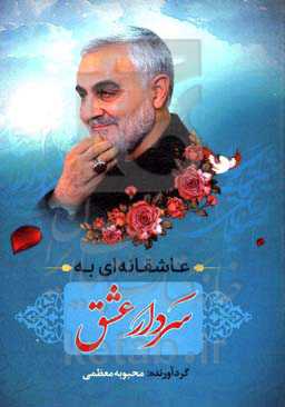 عاشقانه‌ای به سردار عشق