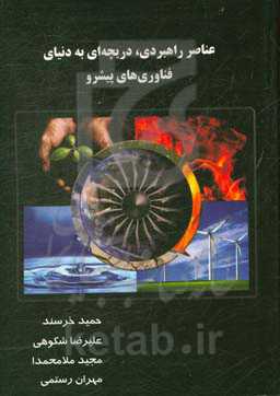 عناصر راهبردی، دریچه‌ای به دنیای فناوری‌های پیشرو