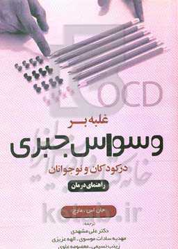 غلبه بر وسواس جبری در کودکان و نوجوانان