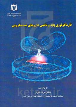 فارماکولوژی پایه و بالینی داروهای ضدمیکروبی