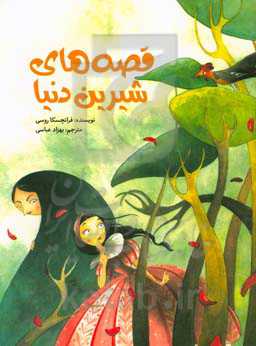 قصه‌های شیرین دنیا