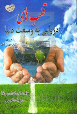 قلب‌های دریایی به وسعت دنیا