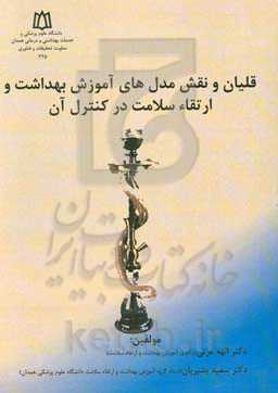 قلیان و نقش مدل‌های آموزش بهداشت و ارتقاء سلامت در کنترل آن