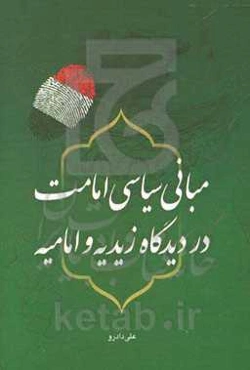 مبانی سیاسی امامت در دیدگاه زیدیه و امامیه