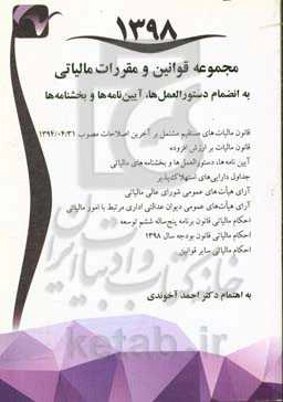 مجموعه قوانین و مقررات مالیاتی به انضمام دستورالعمل‌‌ها، آیین‌نامه‌ها و بخشنامه‌ها 1398