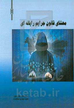 محشای قانون جرایم رایانه‌ای