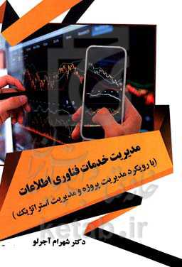 مدیریت خدمات فناوری اطلاعات (با رویکرد مدیریت پروژه، مدیریت استراتژیک)