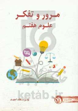 مرور و تفکر: علوم هفتم