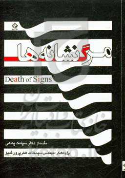 مرگ نشانه‌ها = Death of signs