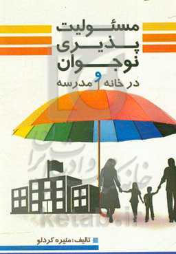 مسئولیت‌پذیری نوجوان در خانه و مدرسه