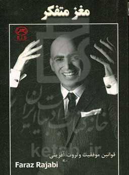 مغز متفکر: قوانین موفقیت فکر بکر ثروت‌سازی در جزیره‌ی خوشبختی همراه با ناخدای باخدای R.J.B