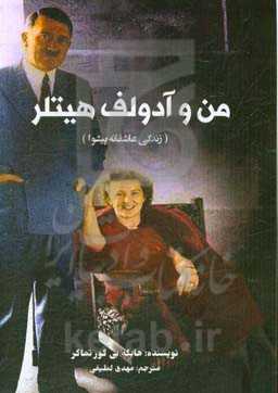 من و آدولف هیتلر