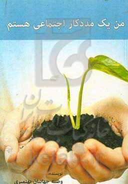 من یک مددکار اجتماعی هستم