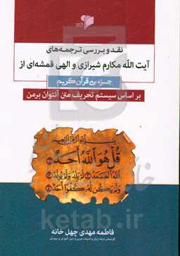 نقد و بررسی ترجمه‌های آیت‌الله مکارم‌شیرازی و الهی‌قمشه‌ای از جزء سی قرآن کریم بر اساس سیستم تحریف متن آنتوان برمن