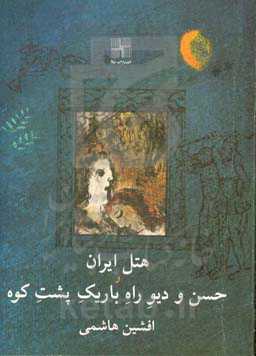 هتل ایران و حسن دیو راه باریک پشت کوه