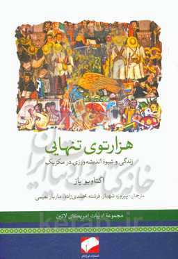 هزارتوی تنهایی: زندگی و شیوه اندیشه‌ورزی در مکزیک